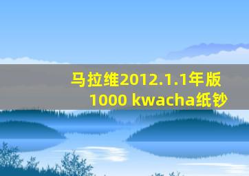 马拉维2012.1.1年版1000 kwacha纸钞